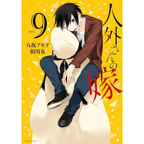 人外さんの嫁: 8 (ZERO-SUMコミックス) | 八坂 アキヲ, 相川 有